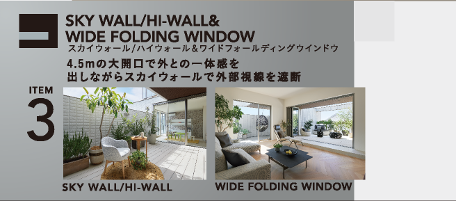 SKY WALL/HI-WALL&WIDE FOLDING WINDOW|スカイウォール/ハイウォール＆ワイドフォールディングウインドウ|4.5mの大開口で外との一体感を出しながらスカイウォールで外部視線を遮断