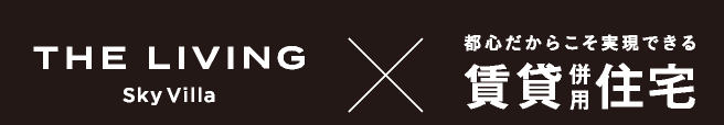 THE LIVING|都心だからこそ実現できる賃貸併用住宅