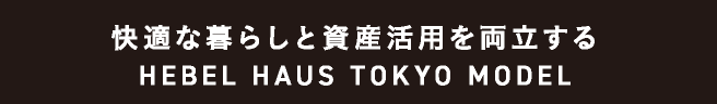 快適な暮らしと資産活用を両立するHEBEL HAUS TOKYO MODEL