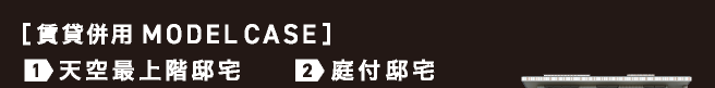 ［賃貸併用 MODEL CASE］