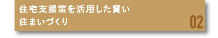 住宅支援策を活用した賢い住まいづくり