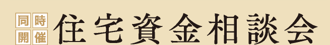 同時開催住宅資金相談会