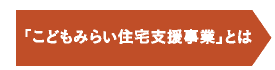 「こどもみらい住宅支援事業」とは