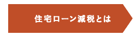 住宅ローン減税とは