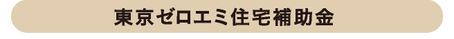都内においてゼロエミ住宅を新築する方に対して、その経費の一部を助成する制度があります。