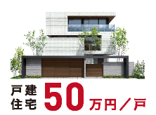 戸建住宅|50万円/戸