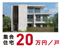 集合住宅|20万円/戸