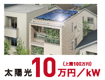 太陽光|10万円/kw
