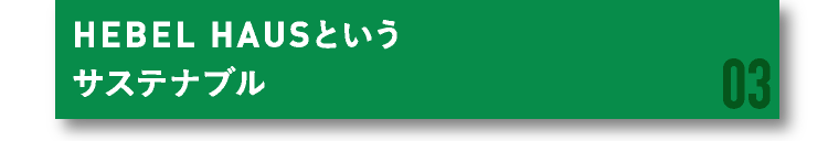 HEBEL HAUSというサステナブル