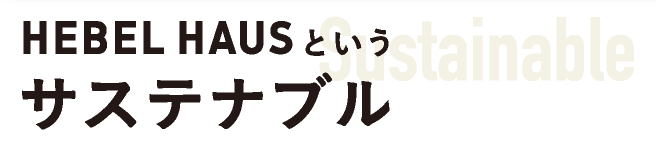 サステナブル
