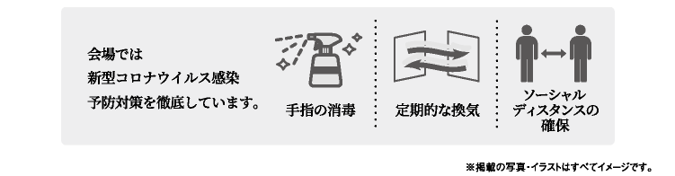 会場では新型コロナウイルス感染予防対策を徹底しています。