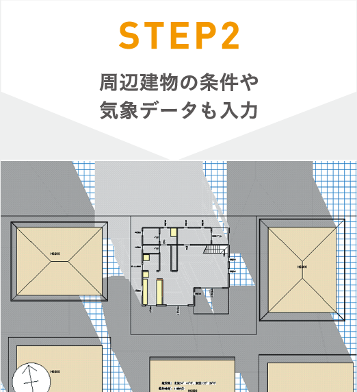 STEP2 周辺建物の条件や気象データも入力