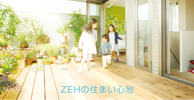 ZEHの住まい心地