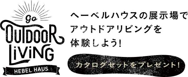 ヘーベルハウス アウトドアリビングフェア！