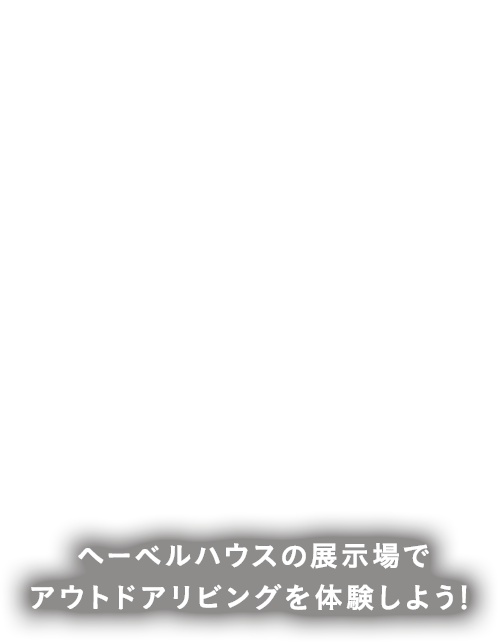 OUTDOOR LIVING アウトドアリビングフェア！