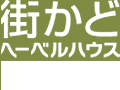 街かどヘーベルハウス