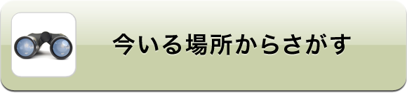 今いる場所からさがす