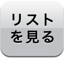 リストを見る