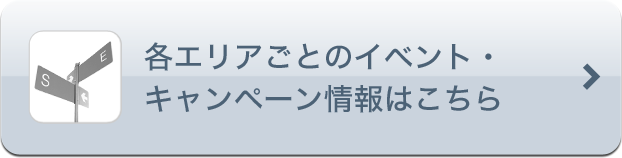 各エリアごとのイベント・キャンペーン情報はこちら