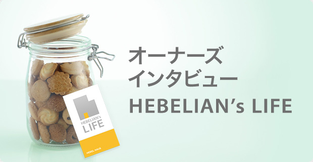 オーナーズインタビュー HEBELIAN's LIFE