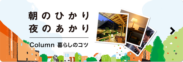 朝のひかり　夜のあかり　Column 暮らしのコツ