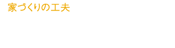 家づくりの工夫 朝日がふんだんに降り注ぐLDKをつくる工夫。