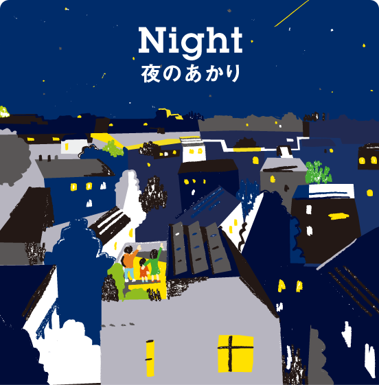 Night 夜のあかり