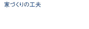 家づくりの工夫 質の高い睡眠は、夜の穏やかな照明から。