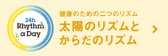 健康のための二つのリズム 太陽のリズムとからだのリズム