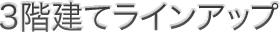 3階建てラインアップ