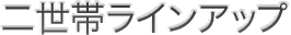 二世帯ラインアップ
