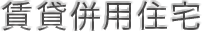 賃貸併用住宅