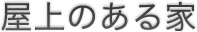屋上アウトドアフェア