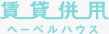 賃貸併用ヘーベルハウス>