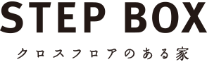 STEP BOX クロスフロアのある家