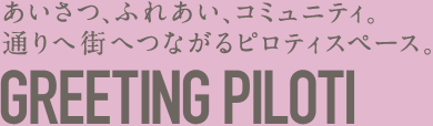 あいさつ、ふれあい、コミュニティ。通りへ街へつながるピロティスペース。GREETING PILOTI