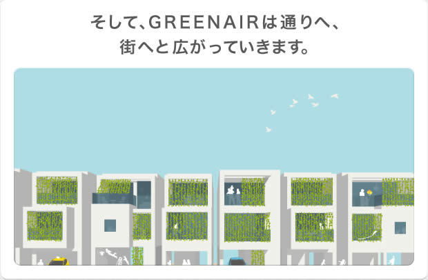 そして、GREENAIRは通りへ、街へと広がっていきます。