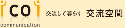 交流して暮らす 交流空間