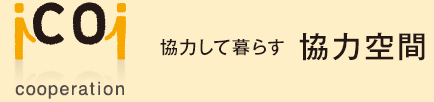 協力して暮らす 協力空間