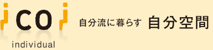 自分流に暮らす 自分空間