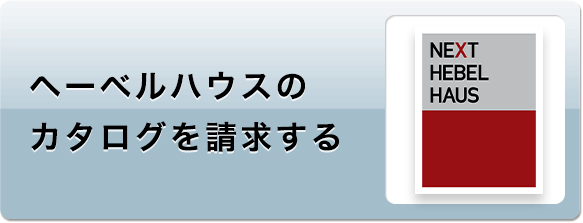 ヘーベルハウスのカタログを請求する