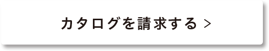 カタログを請求する