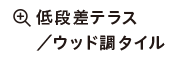 低段差テラス／ウッド調タイル