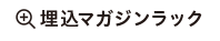 埋込マガジンラック