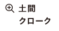 土間クローク