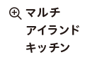 マルチアイランドキッチン