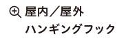 屋内／屋外ハンギングフック