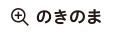 のきのま