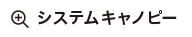 システムキャノピー