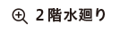 2階水廻り